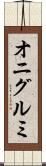 オニグルミ Scroll
