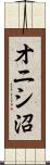 オニシ沼 Scroll