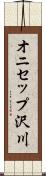 オニセップ沢川 Scroll