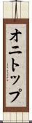 オニトップ Scroll