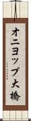 オニヨップ大橋 Scroll