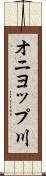 オニヨップ川 Scroll