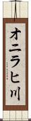 オニラヒ川 Scroll