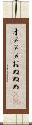 オヌヌメ Scroll