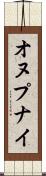 オヌプナイ Scroll