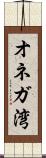 オネガ湾 Scroll