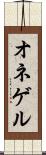 オネゲル Scroll