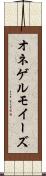 オネゲルモイーズ Scroll