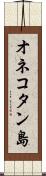 オネコタン島 Scroll