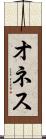 オネス Scroll