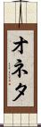 オネタ Scroll
