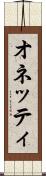 オネッティ Scroll