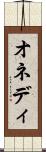 オネディ Scroll