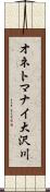 オネトマナイ大沢川 Scroll