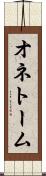 オネトーム Scroll