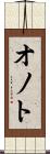 オノト Scroll