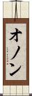 オノン Scroll