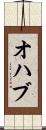 オハブ Scroll
