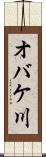 オバケ川 Scroll