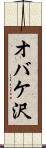 オバケ沢 Scroll