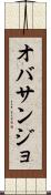 オバサンジョ Scroll