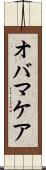 オバマケア Scroll