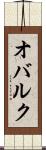 オバルク Scroll