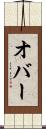 オバー Scroll