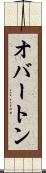 オバートン Scroll