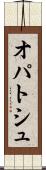 オパトシュ Scroll