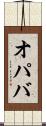 オパバ Scroll