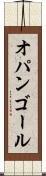 オパンゴール Scroll