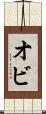 オビ Scroll