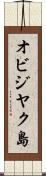 オビジヤク島 Scroll