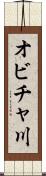 オビチャ川 Scroll