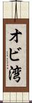 オビ湾 Scroll
