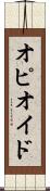 オピオイド Scroll