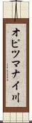 オピツマナイ川 Scroll