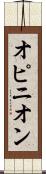 オピニオン Scroll