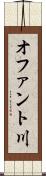 オファント川 Scroll