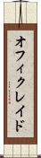 オフィクレイド Scroll