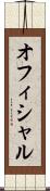 オフィシャル Scroll