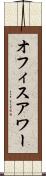 オフィス・アワー Scroll