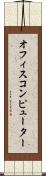 オフィスコンピューター Scroll