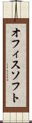 オフィスソフト Scroll