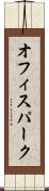 オフィスパーク Scroll