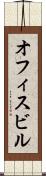 オフィスビル Scroll