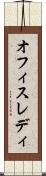 オフィスレディ Scroll