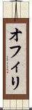 オフィリ Scroll
