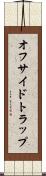 オフサイドトラップ Scroll